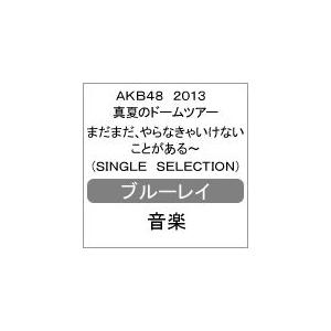 AKB48 2013 真夏のドームツアー〜まだまだ、やらなきゃいけないことがある〜【SINGLE S...