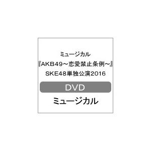 恋愛禁止条例公演