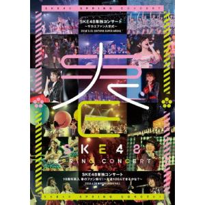 [枚数限定]SKE48単独コンサート〜サカエファン入学式〜/10周年突入 春のファン祭り!〜友達100人できるかな?〜/SKE48[DVD]【返品種別A】｜joshin-cddvd