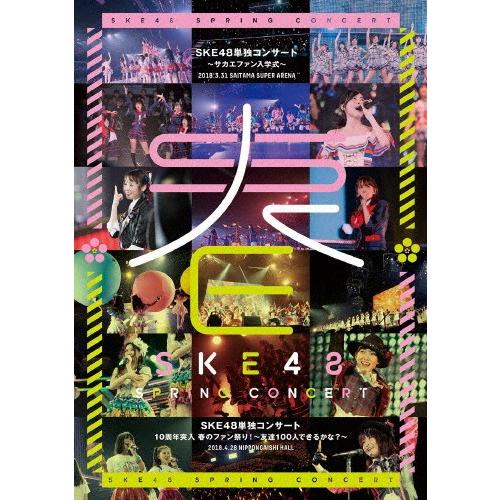 [枚数限定]SKE48単独コンサート〜サカエファン入学式〜/10周年突入 春のファン祭り!〜友達10...