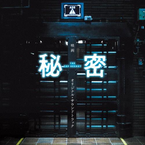 「秘密 THE TOP SECRET」オリジナルサウンドトラック/佐藤直紀[CD]【返品種別A】