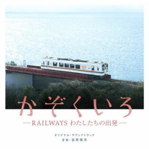 映画「かぞくいろ -RAILWAYS わたしたちの出発」オリジナル・サウンドトラック/富貴晴美[CD...