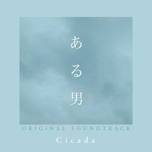 映画『ある男』オリジナル・サウンドトラック/Cicada[CD]【返品種別A】