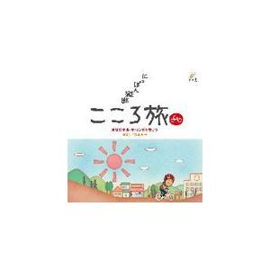（新品未開封）NHK BSプレミアム「にっぽん縦断 こころ旅」ソングコレクション NHK BSプレミアム「にっぽん縦断 こころ旅」ソングコレクション