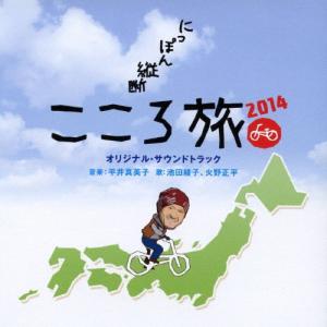 NHK-BSプレミアム「にっぽん縦断こころ旅2014」 オリジナルサウンドトラック/平井真美子,火野正平,池田綾子[CD]【返品種別A】