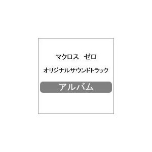 マクロス ゼロ オリジナルサウンドトラック/ビデオ・サントラ[CD]【返品種別A】