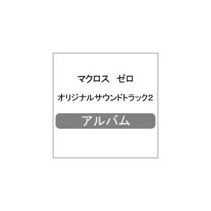 マクロス ゼロ オリジナルサウンドトラック2/ビデオ・サントラ[CD]【返品種別A】