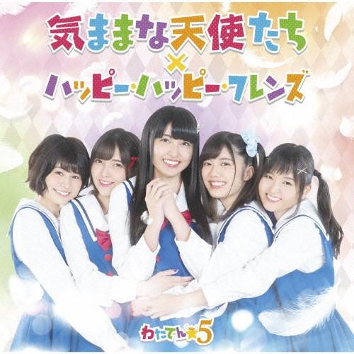 [枚数限定][限定盤]気ままな天使たち/ハッピー・ハッピー・フレンズ(初回限定盤)/わたてん☆5[C...