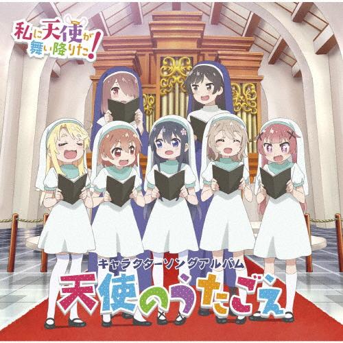 「私に天使が舞い降りた!」キャラクターソングアルバム 〜天使のうたごえ〜/TVサントラ[CD]【返品...