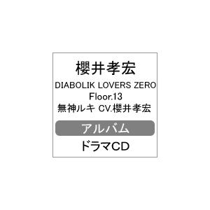DIABOLIK LOVERS ZERO Floor.13 無神ルキ CV.櫻井孝宏/櫻井孝宏[CD]【返品種別A】｜joshin-cddvd