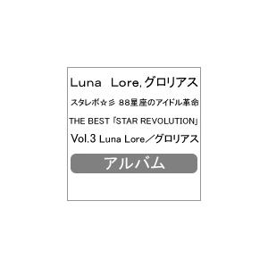 スタレボ☆彡 88星座のアイドル革命 THE BEST 「STAR REVOLUTION」 Vol....