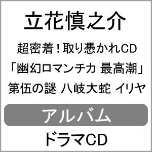 超密着!取り憑かれCD「幽幻ロマンチカ 最高潮」第伍の謎 八岐大蛇 イリヤ/立花慎之介[CD]【返品...