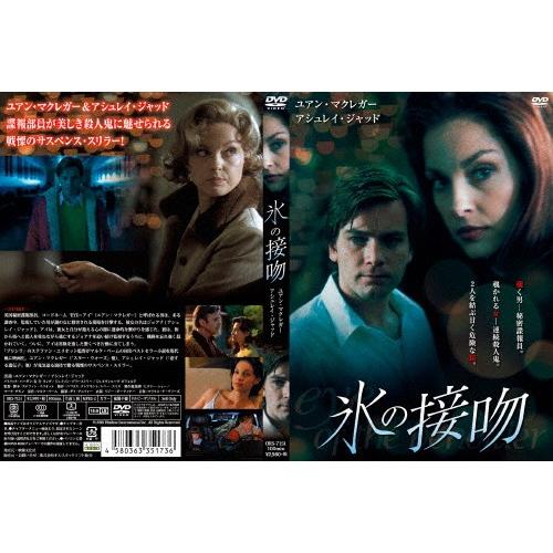 氷の接吻/ユアン・マクレガー[DVD]【返品種別A】