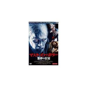 プレミアムプライス版 マスターズ オブ ホラー 悪夢の狂宴 Hdマスター版 エイドリアン バーボー Dvd 返品種別a の最安値 価格比較 送料無料検索 Yahoo ショッピング