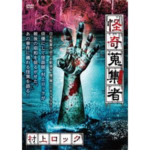 怪奇蒐集者 14 村上ロック/村上ロック[DVD]【返品種別A】｜joshin-cddvd