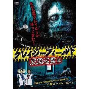 クレイジーフィールド 屍国巡霊編/心霊[DVD]【返品種別A】