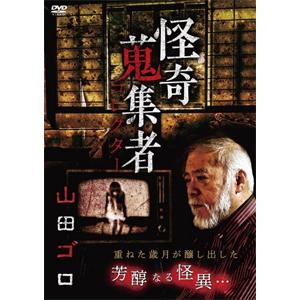 怪奇蒐集者 24 山田ゴロ/山田ゴロ[DVD]【返品種別A】