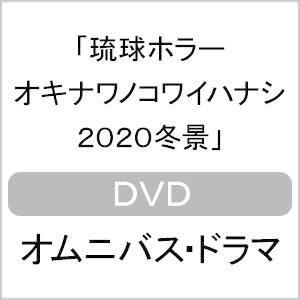 琉球ホラー オキナワノコワイハナシ 2020冬景/オムニバス・ドラマ[DVD]【返品種別A】
