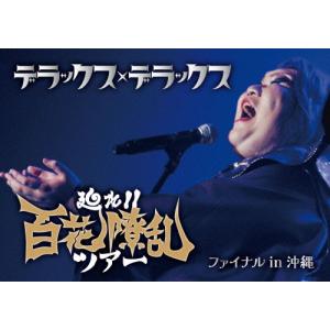 DVD】デラックス×デラックス「廻れ！！百花繚乱ツアーファイナル in