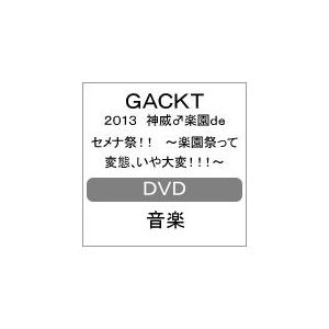 2013 神威♂楽園de セメナ祭!! 〜楽園祭って変態、いや大変!!!〜/GACKT[DVD]【返...