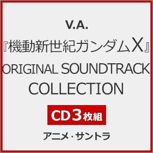 [初回仕様]『機動新世紀ガンダムX』ORIGINAL SOUNDTRACK COLLECTION【3CD】/V.A.[CD]【返品種別A】