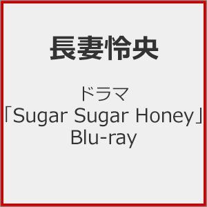 ドラマ「Sugar Sugar Honey」Blu-ray/長妻怜央[Blu-ray]【返品種別A】｜joshin-cddvd