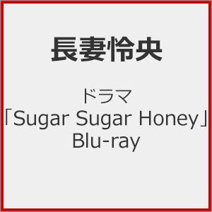 ドラマ「Sugar Sugar Honey」Blu-ray/長妻怜央[Blu-ray]【返品種別A】