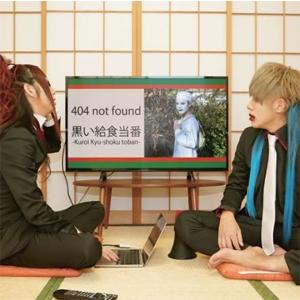 404 not found/黒い給食当番[CD]【返品種別A】