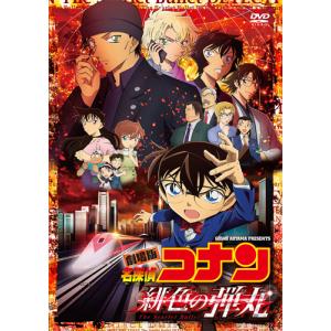 劇場版『名探偵コナン 緋色の弾丸』(通常盤)【DVD】/アニメーション[DVD]【返品種別A】｜joshin-cddvd