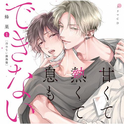 ドラマCD「甘くて熱くて息もできない 1」冷めない微熱盤/イメージ・アルバム[CD]【返品種別A】