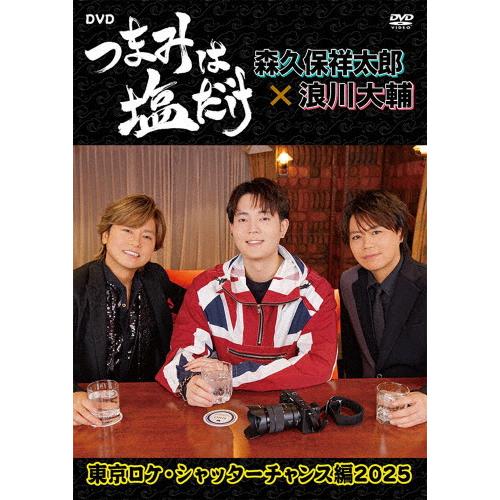 「つまみは塩だけ」DVD「東京ロケ・シャッターチャンス編2025」/森久保祥太郎,浪川大輔[DVD]...