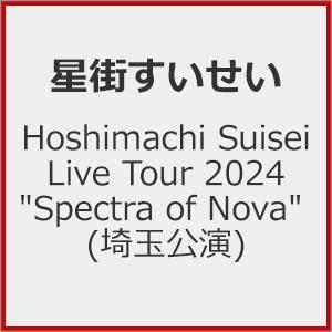 星街すいせい Live Tour 2024 Blu-rayの買取情報