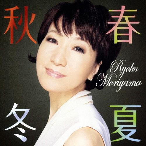 春夏秋冬/森山良子[CD]【返品種別A】