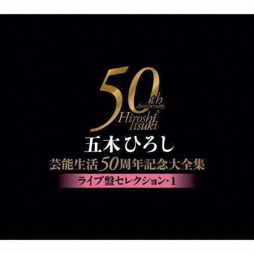 五木ひろし芸能生活50周年記念大全集〜ライブ盤セレクション1〜/五木ひろし[CD]【返品種別A】