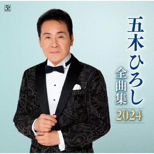 五木ひろし全曲集2024/五木ひろし[CD]【返品種別A】