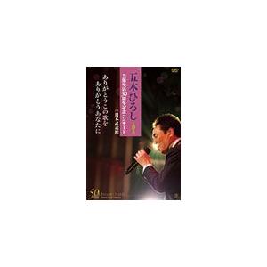 「五木ひろし芸能生活50周年記念コンサートin日本武道館」ありがとうこの歌をありがとうあなたに/五木ひろし[DVD]【返品種別A】｜joshin-cddvd