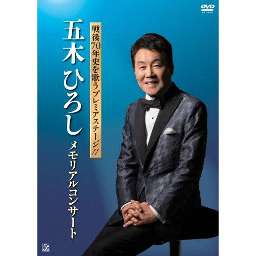 戦後70年史を歌うプレミアステージ!!五木ひろし メモリアルコンサート/五木ひろし[DVD]【返品種...