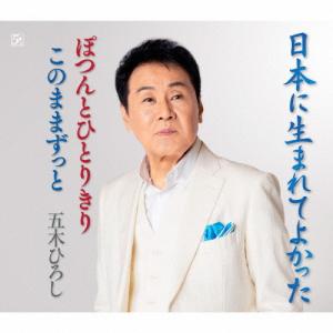 日本に生まれてよかった/五木ひろし[CD]【返品...の商品画像