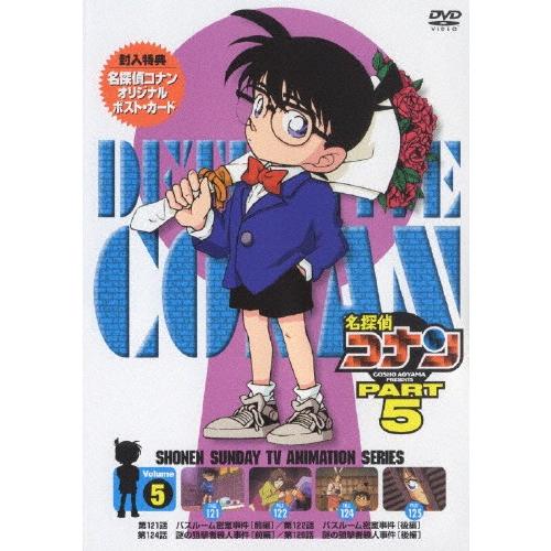 名探偵コナンDVD PART5 vol.5/アニメーション[DVD]【返品種別A】