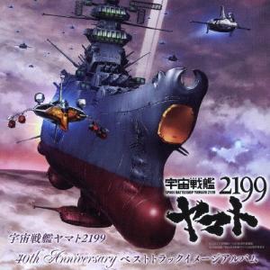 宇宙戦艦ヤマト2199 40th Anniversary ベストトラックイメージアルバム/HATS ALL STARS