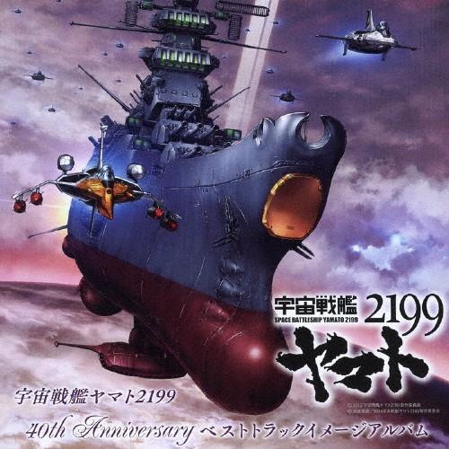 宇宙戦艦ヤマト2199 40th Anniversary ベストトラックイメージアルバム/HATS ...