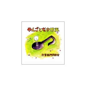やんごとなき世界/打首獄門同好会[CD]【返品種別A】