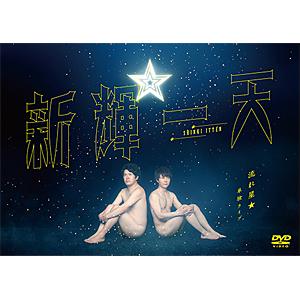 流れ星☆単独ライブ 新輝一天/流れ星☆ [DVD] - 最安値・価格比較