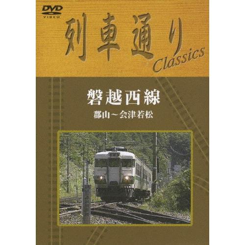 列車通り Classics 磐越西線/鉄道[DVD]【返品種別A】