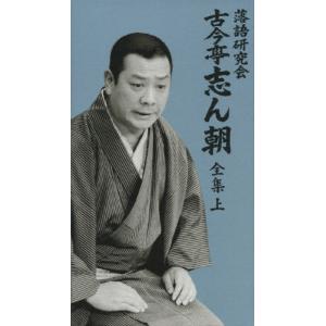 落語研究会 古今亭志ん朝 全集 上/古今亭志ん朝[DVD]【返品種別A】