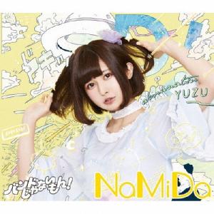 [枚数限定][限定盤]NaMiDa / ひ・ま・わ・り(ゆずポン盤)【初回限定盤】/バンドじゃないもん![CD]【返品種別A】｜joshin-cddvd