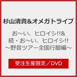 [枚数限定][限定版]お〜い、ヒロイシ!!&続・...の商品画像