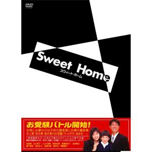 スウィート・ホーム DVD-BOX/布施博[DVD]【返品種別A】