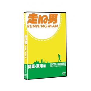 走る男 関東・東海編/森脇健児[DVD]【返品種別A】