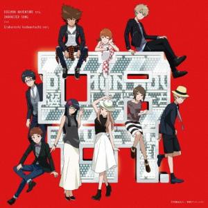 [枚数限定][限定盤]デジモンアドベンチャー tri.キャラクターソング「選ばれし子どもたち編」(初回限定盤)/サントラ[CD]【返品種別A】